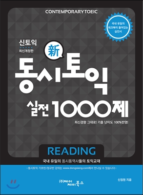 동시토익 신토익 실전 1000제 Reading