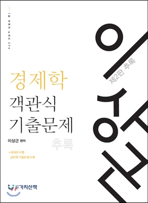 이상근 객관식 경제학 기출문제 추록