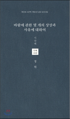 바람에 관한 몇 개의 상상과 사유에 대하여