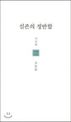 실존의 정반합