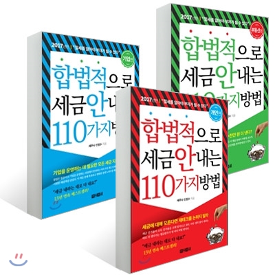 합법적으로 세금 안 내는 110가지 방법 : 개인편 + 기업편 + 부동산편