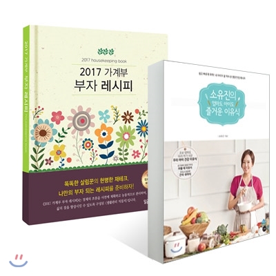 소유진의 엄마도 아이도 즐거운 이유식 + 2017 가계부 부자 레시피