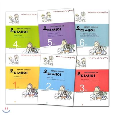 논술 오디세이 시리즈 6권 세트-초등학교부터 시작하는 논술(개정판)