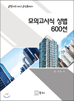 2017 공인회계사 모의고사식 상법 600선