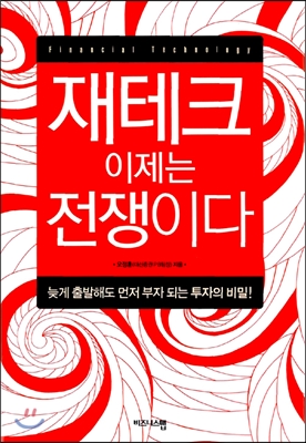 재테크 이제는 전쟁이다 (늦게 출발해도 먼저 부자 되는 투자의 비밀!) - 오정훈 지음 비즈니스맵