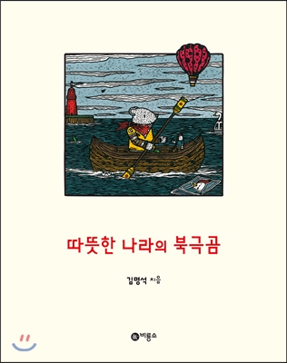 따뜻한 나라의 북극곰