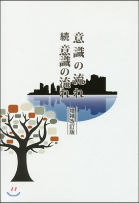 意識の流れ.續意識の流れ