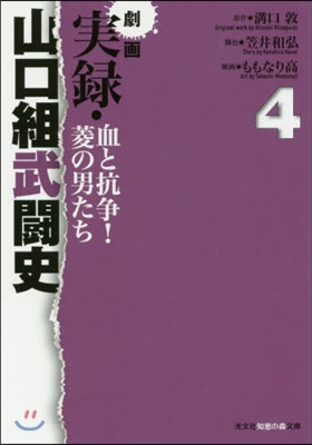 劇畵 實錄.山口組武鬪史 血と抗爭! 4