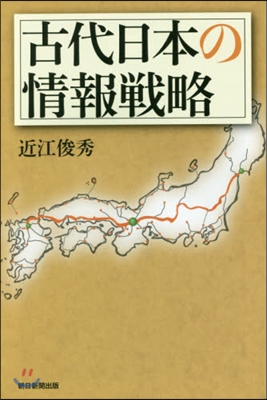 古代日本の情報戰略