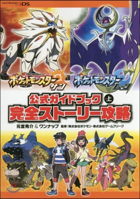 ポケットモンスタ- サン.ム-ン 公式ガイドブック(上)完全スト-リ-攻略