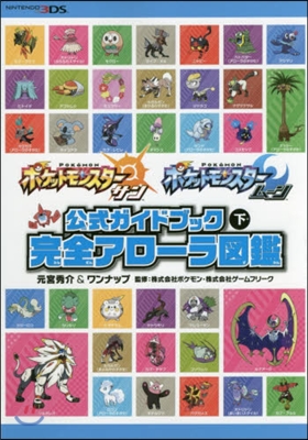 ポケットモンスタ- サン.ム-ン 公式ガイドブック(下)完全アロ-ラ圖鑑