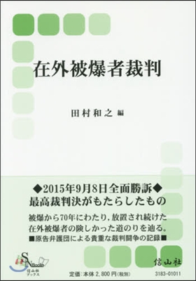 在外被爆者裁判