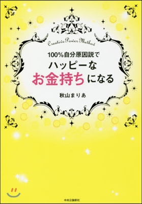 100％自分原因說でハッピ-なお金持ちに