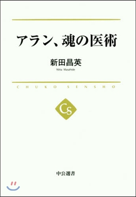 アラン,魂の醫術