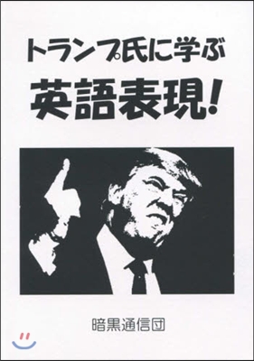 トランプ氏に學ぶ英語表現!