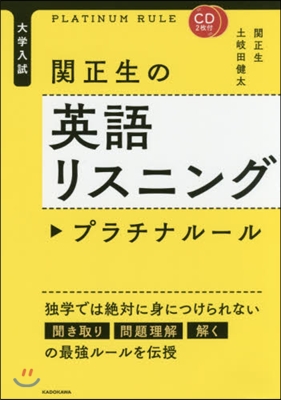 大學入試 關正生の英語リスニングプラチナル-ル CD2枚付