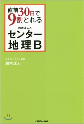 直前30日で9割とれる 鈴木達人のセンタ-地理B