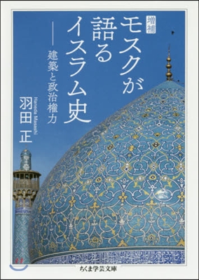 モスクが語るイスラム史 增補 建築と政治