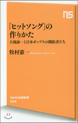 「ヒットソング」の作りかた 大瀧詠一と日