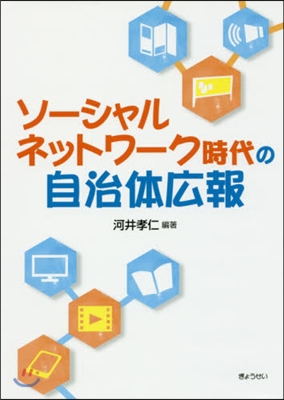 ソ-シャルネットワ-ク時代の自治體廣報