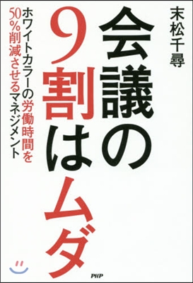 會議の9割はムダ ホワイトカラ-の勞はたら時