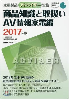 ’17 商品知識と取扱い AV情報家電編