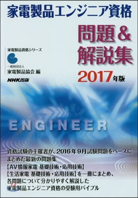 ’17 家電製品エンジニア資格問題&amp;解說