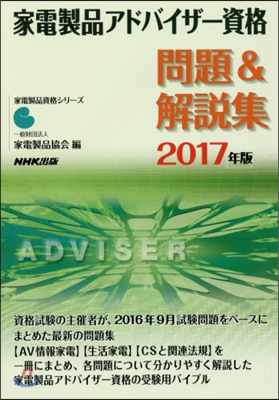 ’17 家電製品アドバイザ-資格問題&amp;解