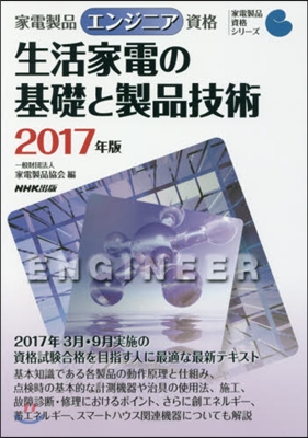 ’17 生活家電の基礎と製品技術