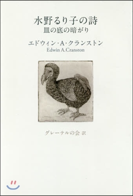 水野るり子の詩－皿の底の暗がり