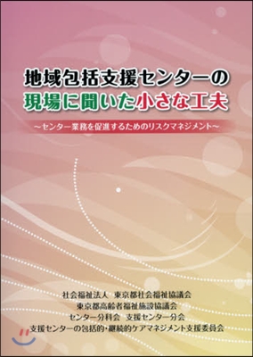 地域包括支援センタ-の現場に聞いた小さな