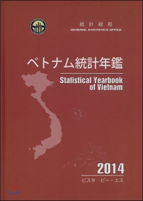 ’14 ベトナム統計年鑑