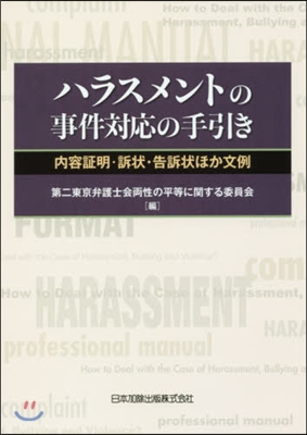 ハラスメントの事件對應の手引き 內容證明