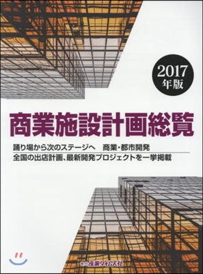 ’17 商業施設計畵總覽