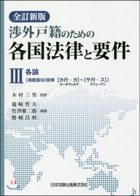 各國法律と要件   3 全訂新版