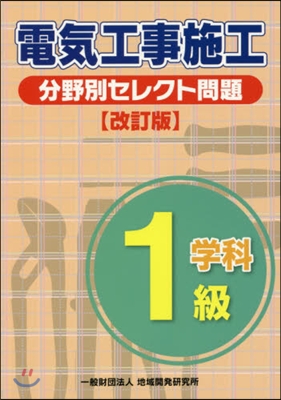 1級電氣工事施工分野別セレクト問題 改訂