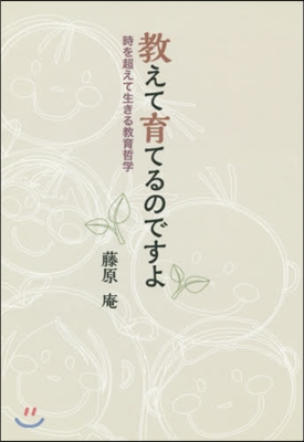 敎えて育てるのですよ 時を超えて生きる敎