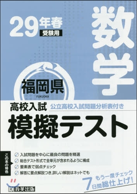 平29 春 福岡縣高校入試模擬テス 數學