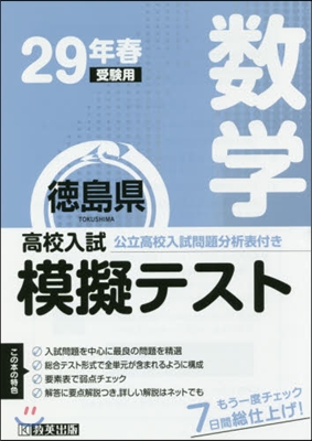 平29 春 德島縣高校入試模擬テス 數學