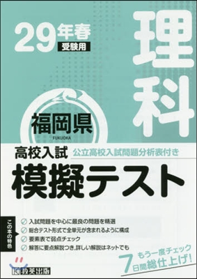 平29 春 福岡縣高校入試模擬テス 理科