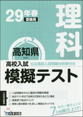 平29 春 高知縣高校入試模擬テス 理科