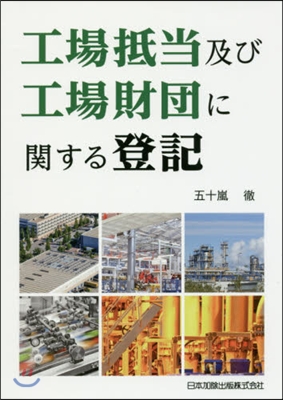 工場抵當及び工場財團に關する登記