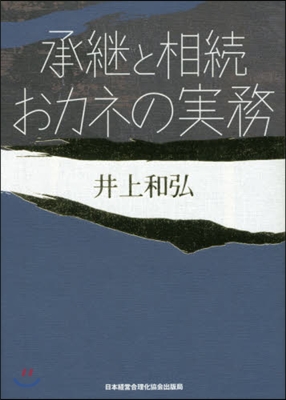 承繼と相續おカネの實務