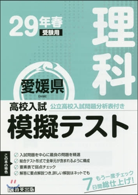 平29 春 愛媛縣高校入試模擬テス 理科