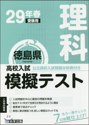 平29 春 德島縣高校入試模擬テス 理科