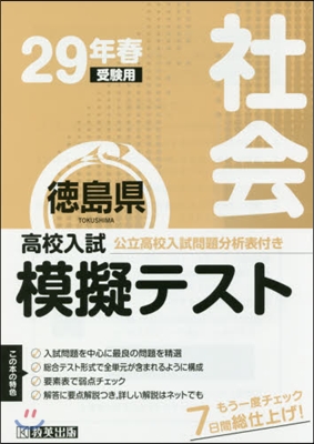 平29 春 德島縣高校入試模擬テス 社會