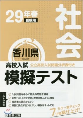 平29 春 香川縣高校入試模擬テス 社會