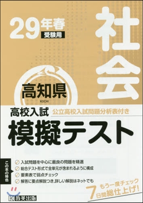 平29 春 高知縣高校入試模擬テス 社會