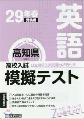 平29 春 高知縣高校入試模擬テス 英語