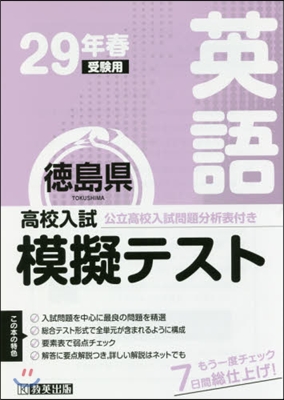 平29 春 德島縣高校入試模擬テス 英語